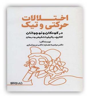 اختلالات حرکتی و تیک در کودکان و نوجوانان(کتابسراس میر دشتی)
