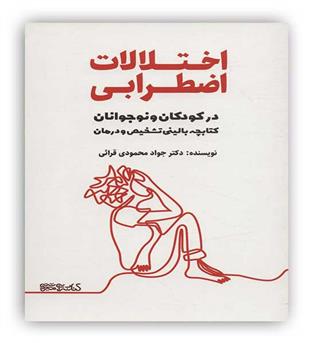  اختلالات اضطرابی در کودکان و نوجوانان(کتابسرای میر دشتی)