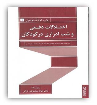  اختلالات دفعی و شب ادراری در کودکان(کتابسرای میر دشتی)