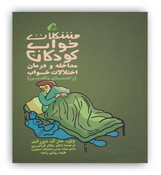 آموخته مشکلات خواب کودکان مداخله و درمان اختلالات خواب(آموخته)