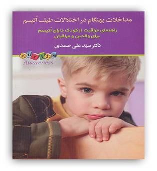 دیدار مداخلات بهنگام در اختلالات طسف اوتیسم (کلید آموز)