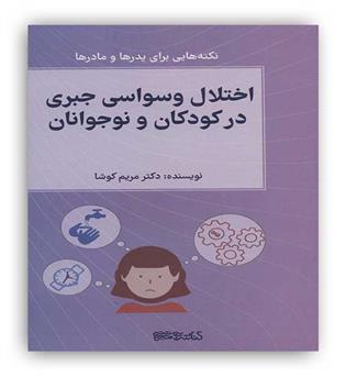  اختلال وسواسی جبری در کودکان و نوجوانان (کتابسراس میر دشتی)