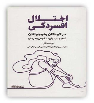 اختلال افسردگی در کودکان و نوجوانان(کتابسرای میر دشتی)