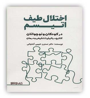  اختلال طیف اتیسم در کودکان و نوجوانان(کتابسرای میر دشتی)