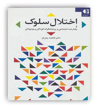 اختلال سلوک و رفتار ضد اجتماعی و پرخاشگرانه کودکان و نوجوانان(دانژه)