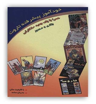 عطشان عشق خودآموز پیشرفته تاروت(روابط و ترکیبات تاروت)،(با جعبه)