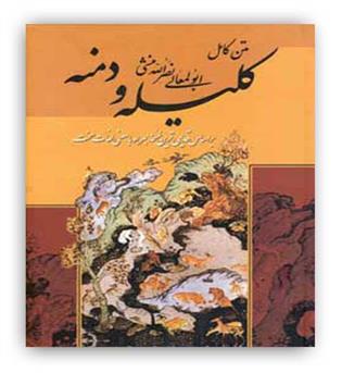 اروند کلیله و دمنه (متن کامل)