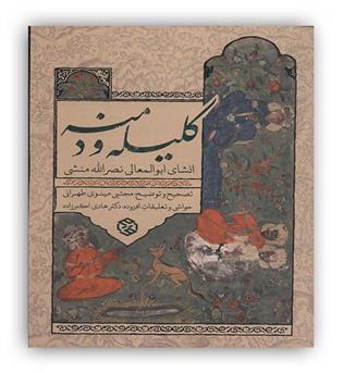 روزنه کلیله و دمنه (انشای ابوالمعالی نصرالله منشی)