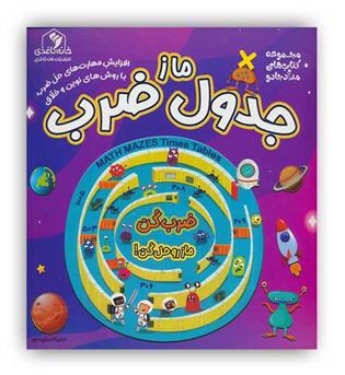خانه کاغذی ماز جدول ضرب(مجموعه کتاب های مداد جادو)