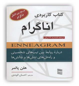  کتاب کاربردی اناگرام(درباره روابط بین تیپ های شخصیتی)(رسا)