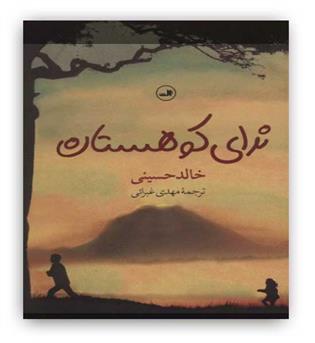 ثالث ندای کوهستان 