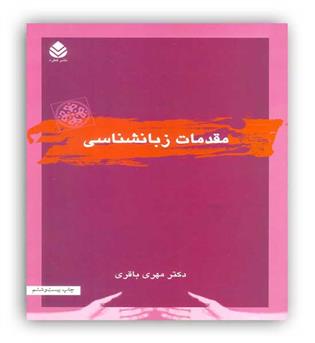  مقدمات زبانشناسی(قطره)