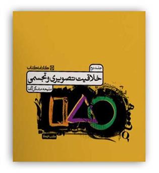کارنامه کتاب خلاقیت تصویری و تجسمی (کارنامه کتاب) جلد دوم