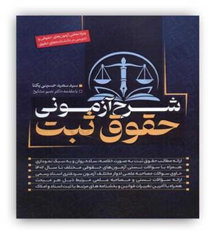 تی آرا شرح آزمونی حقوق ثبت (آریا داد)