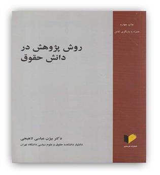 خرسندی روش پژوهش در دانش حقوق (خرسندی)