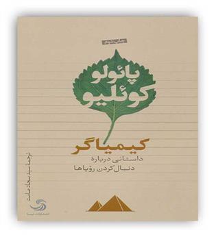 کیمیاگر(داستانی درباره دنبال کردن رویاها)(تیسا)