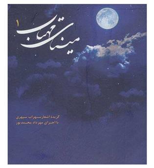 کتاب سخنگوی مینای مهتاب1(گزیده اشعار سهراب سپهری)(باقاب،ذهن آویز)(صوتی)   