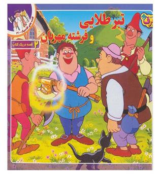 برف تبر طلایی و فرشته مهربان31(قصه های کلاسیک)