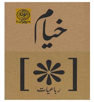 رباعیات خیام(شمیز،رقعی،نودا)