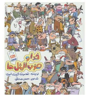 خدا و ضرب المثل ها(شمیز،رقعی،جمال)