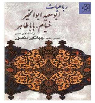 رباعیات ابوسعید ابوالخیر،خیام،باباطاهر(از نسخه های معتبره)(زرکوب،وزیری،ناهید)