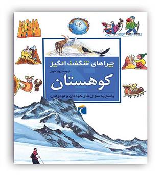 چراهای شگفت انگیز کوهستان(محراب قلم)