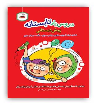 عصر میعاد دروس یار تابستانه پیش دبستانی(عصر میعاد)