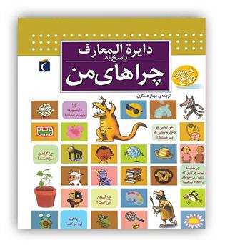 دایره المعارف پاسخ به چراهای من(محراب قلم)