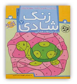 زنگ شادی7(پیدا کردن تصاویربا کمک نقطه و اشکال)