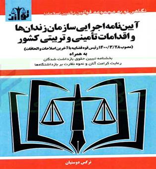 آیین نامه اجرایی سازمان زندان ها و اقدامات تامینی و تربیتی کشور(توازن)