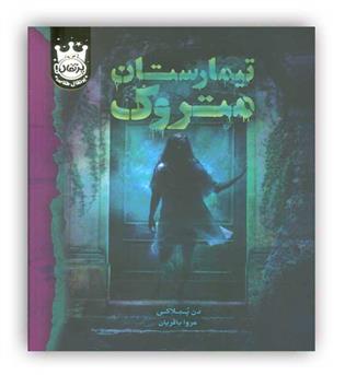 تیمارستان متروک(پرتقال)(لب طلایی،زرکوب،رقعی)