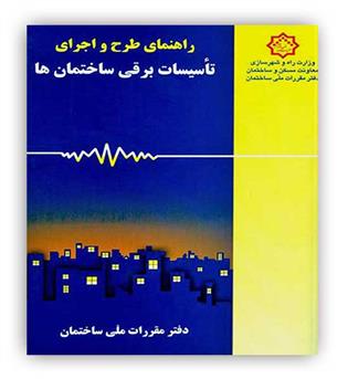 راهنمای طرح و اجرای تاسیسات برقی ساختمان ها راهنمای مبحث13(توسعه ایران)