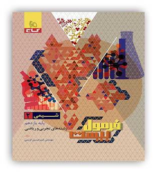 فرمول بیست شیمی یازدهم (گاج)