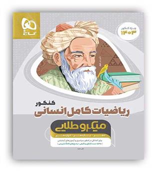 ریاضی و آمار کامل انسانی میکرو طلایی1403