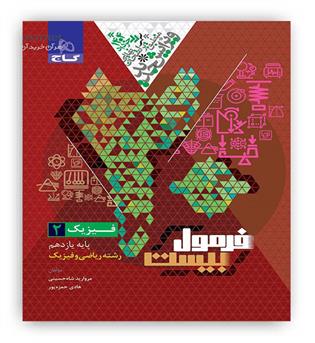 فرمول بیست فیزیک یازدهم ریاضی(گاج)