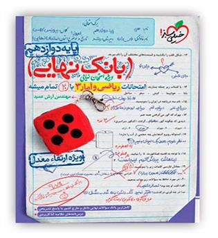 بانک نهایی ریاضی و آمار دوازدهم انسانی(خیلی سبز)