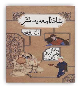 شاهنامه به نثر(بهزاد)