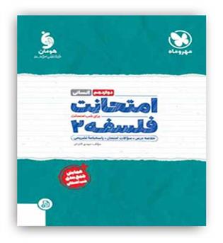 امتحانت فلسفه دوازدهم انسانی(مهروماه)