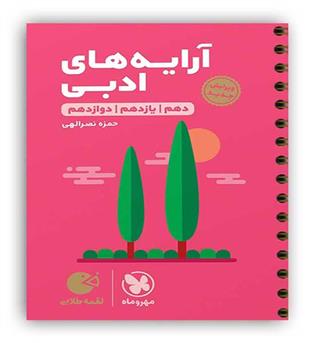 مهروماه آرایه های ادبی لقمه(مهروماه)