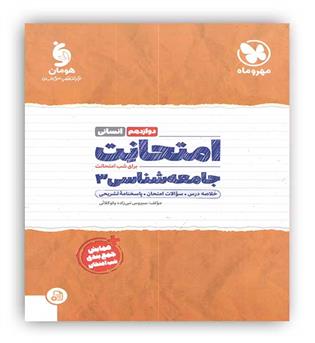 امتحانت جامعه شناسی دوازدهم انسانی(مهروماه)
