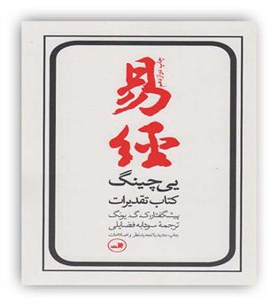 یی چینگ کتاب تقدیرات (یونگ)