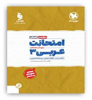 امتحانت عربی دوازدهم انسانی(مهروماه)