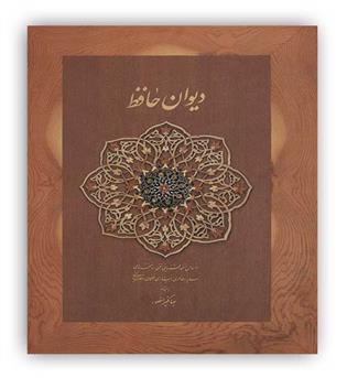دیوان حافظ منصور(کاغذ نخودی،باقاب،وزیری،دیدآور)