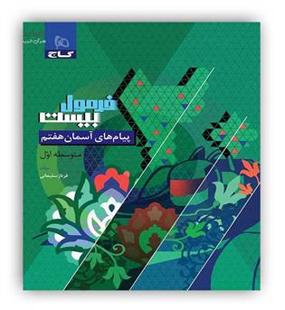 فرمول بیست پیام های آسمان هفتم (گاج)