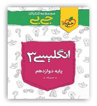 خیلی سبز زبان دوازدهم جی بی (خیلی سبز)