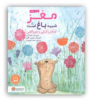 مغز شبیه باغ است(مهرسا)آموزشی آشنایی کودکان با ذهن 5تا9سال