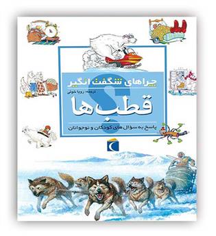 چراهای شگفت انگیز قطب ها(محراب قلم)