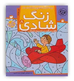 زنگ شادی8(تقویت قدرت تجسم اشکال)