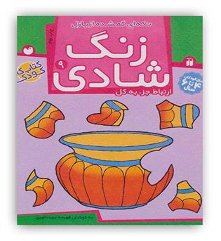 زنگ شادی9(تکه ای گمشده از پازل)(ذکر)