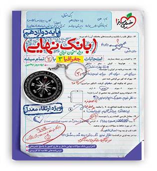 بانک نهایی جغرافیا دوازدهم انسانی(خیلی سبز)